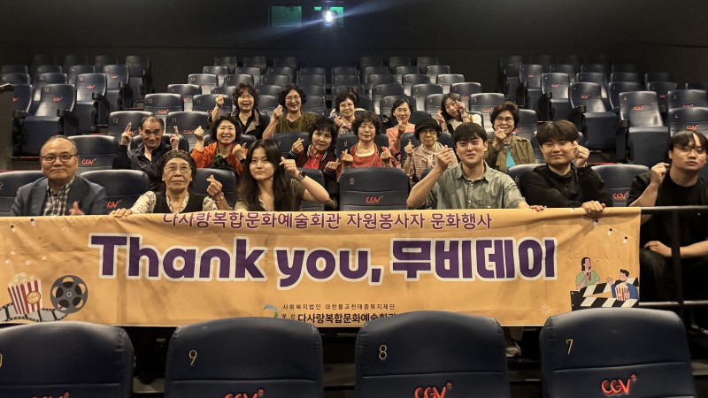 [자원봉사사업]자원봉사자 문화행사 '땡큐,무비데이' 실시
