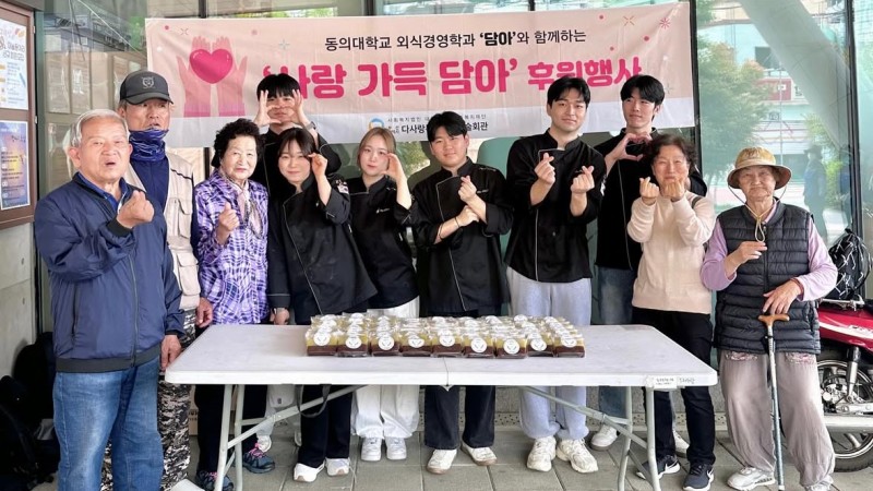 [후원사업]동의대학교 외식경영학과와 함께하는 '사랑 가득 담아'