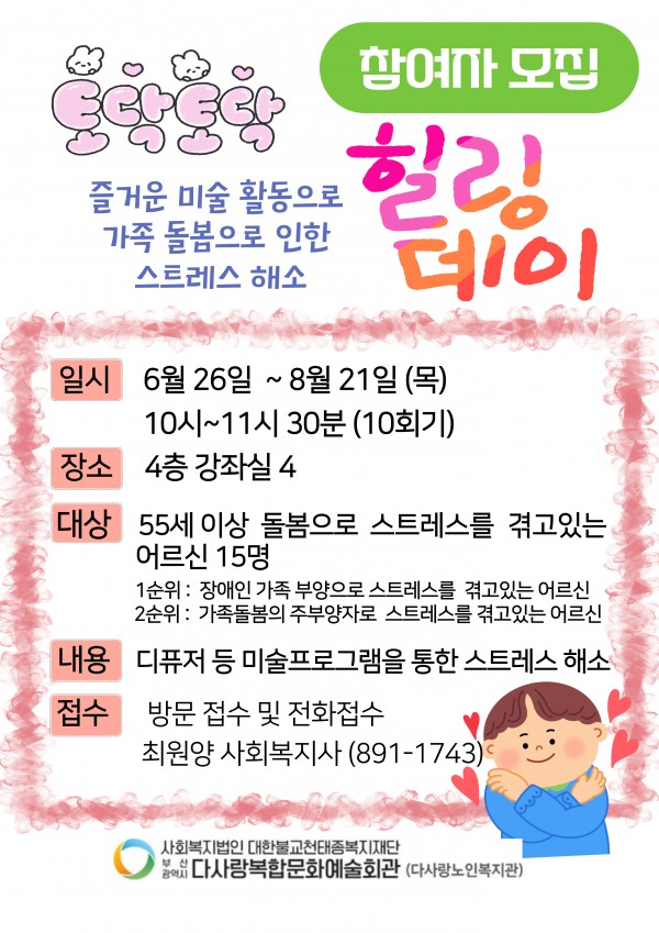 가족 돌봄 어르신의 스트레스 감소를 위한 집단 미술프로그램 [토닥토닥 힐링데이] 참여자 모집