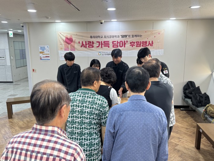 [후원사업]동의대학교 외식경영학과와 함께하는 '사랑 가득 담아'