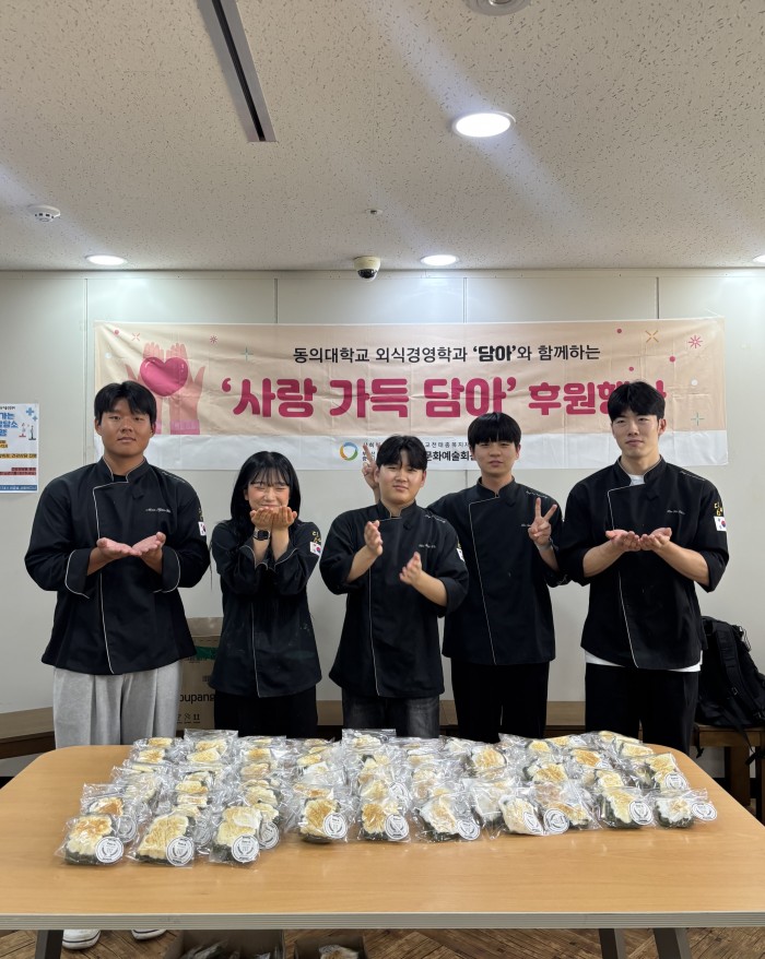 [후원사업]동의대학교 외식경영학과와 함께하는 '사랑 가득 담아'