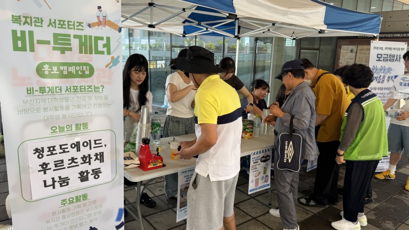 [조직사업]복지관 서포터즈 비-투게더 선선한 여름나기 체험부스 실시