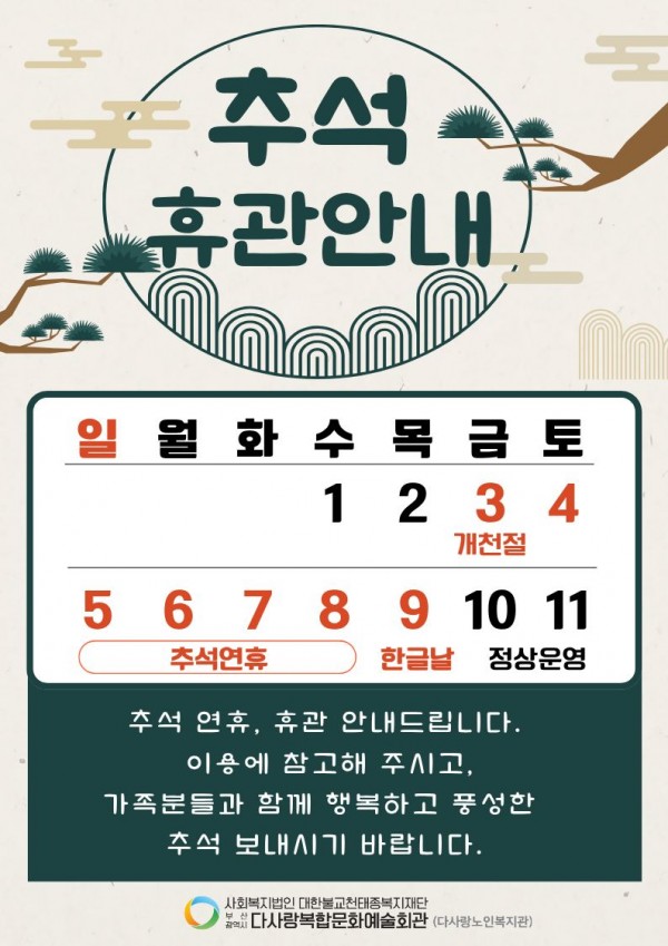 2025년 추석 연휴 휴관 안내