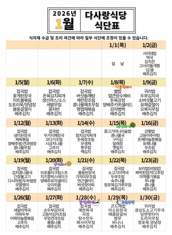 2026년 1월 식단표