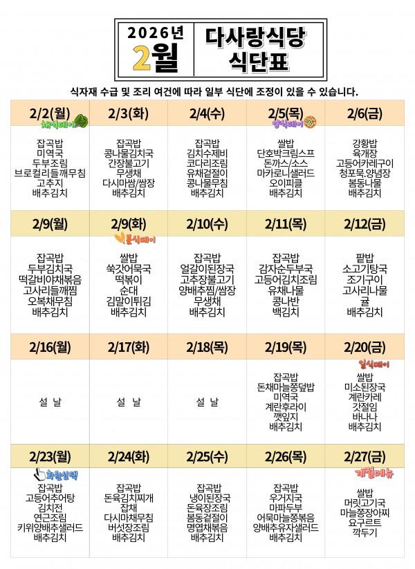 2026년 2월 식단표