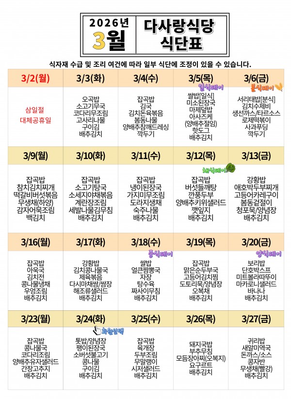 2026년 3월 식단표