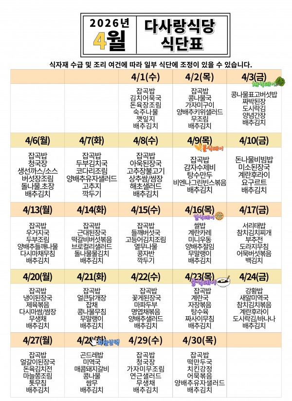 2026년 4월 식단표