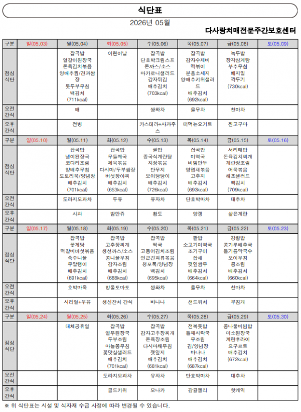 2026년 5월 식단표