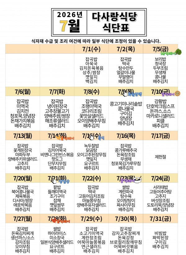 2026년 7월 식단표