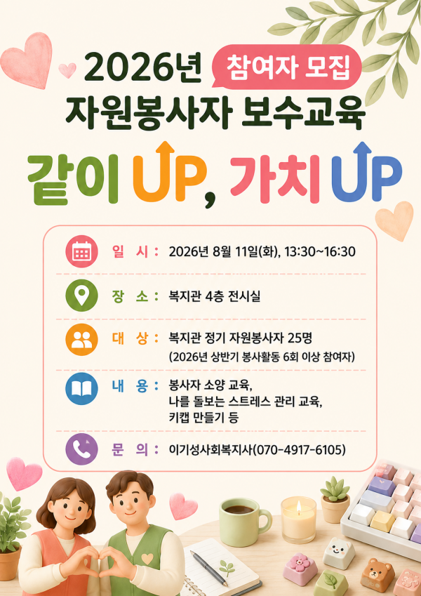 2026년 자원봉사자 보수교육 '같이 UP, 가치 UP' 참여자 모집
