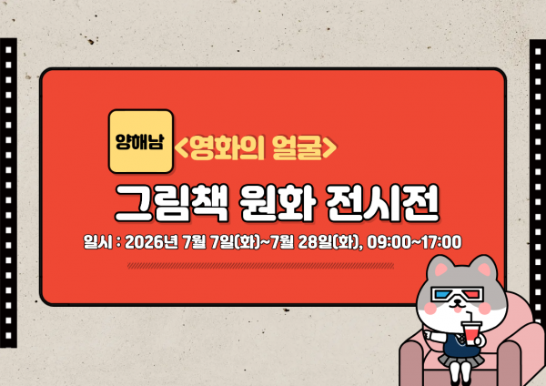 그림책 원화 전시전<영화의 얼굴 : 그 시절로 돌아가고픈 우리들의 청춘> 실시