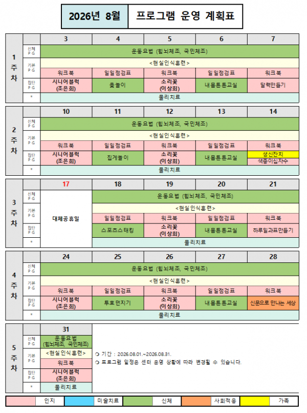 2026년 8월 프로그램 운영 계획표