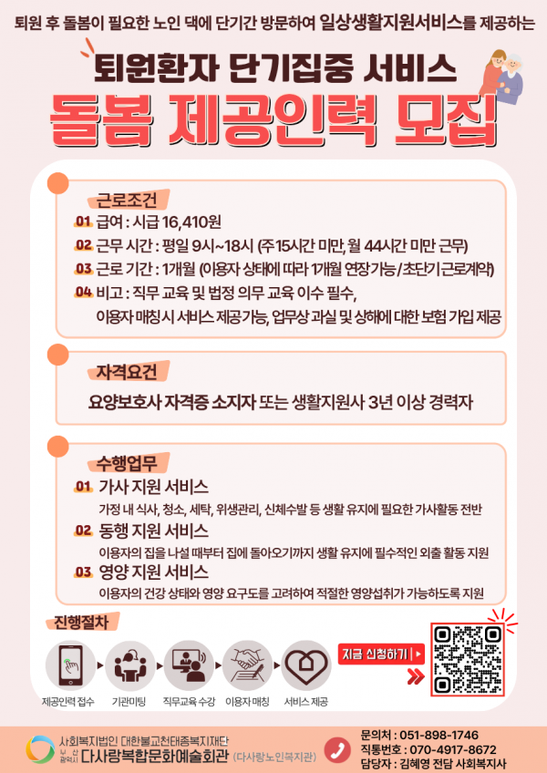 노인맞춤돌봄서비스 퇴원환자 단기집중 서비스 돌봄 제공인력 모집