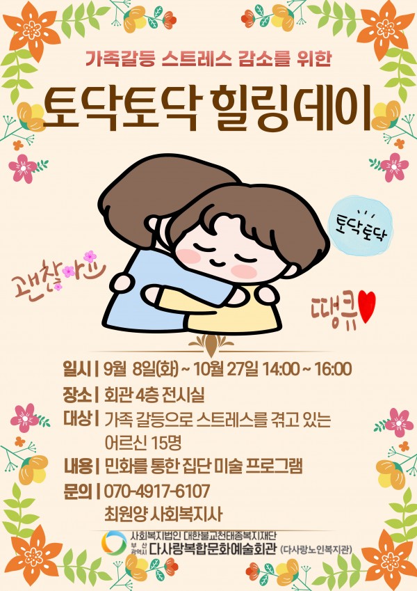 가족갈등 스트레스 감소를 위한 집단 상담 미술치료프로그램  [토닥토닥 힐링데이] 참여자 모집