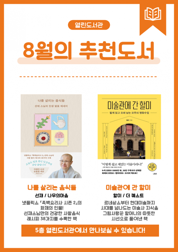주민참여열린도서관 2026년 8월 이달의 추천도서