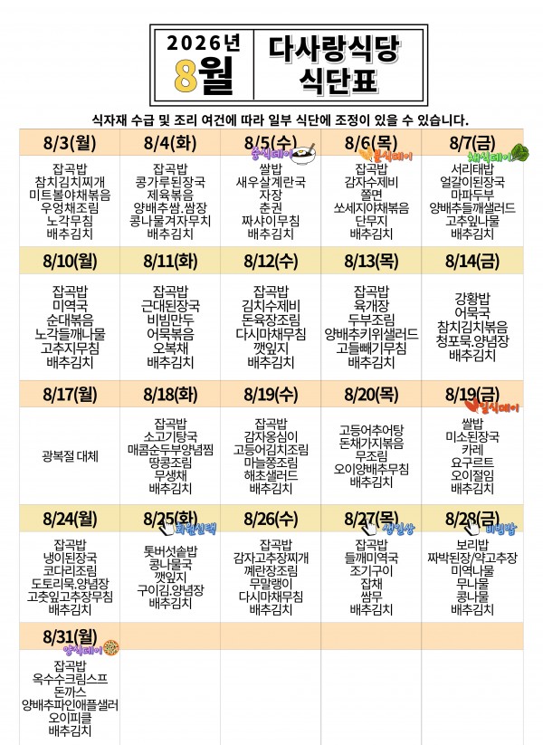 2026년 8월 식단표