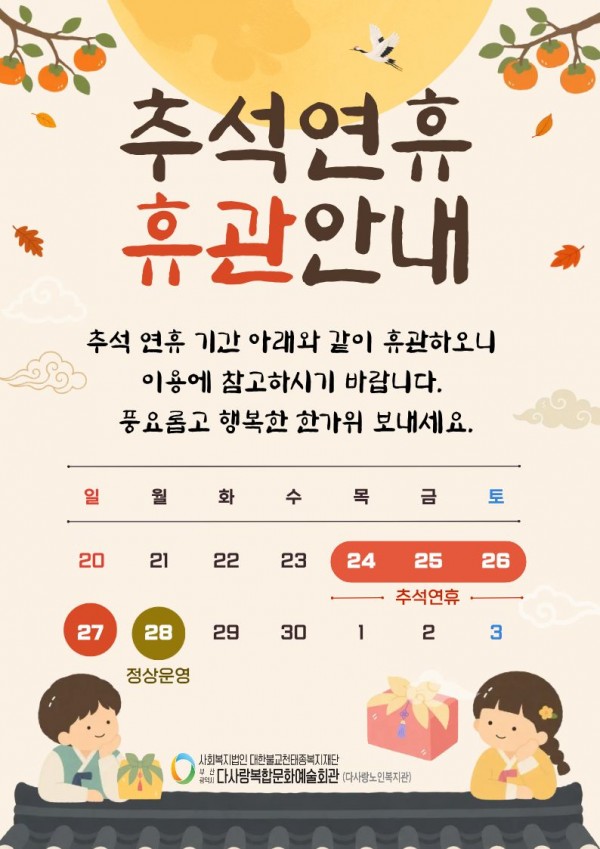 2026년 추석연휴 복지관 휴관 안내