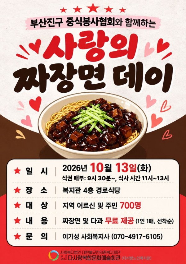 [후원연계행사]부산진구중식봉사협회와 함께하는 사랑의 짜장면 데이 개최