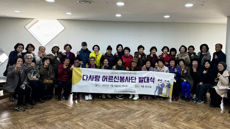 [사회참여지원사업] 2025년 다사랑복합문화예술회관 어르신봉사단 연합 발대식