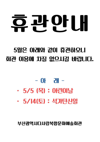 5월 휴관안내문