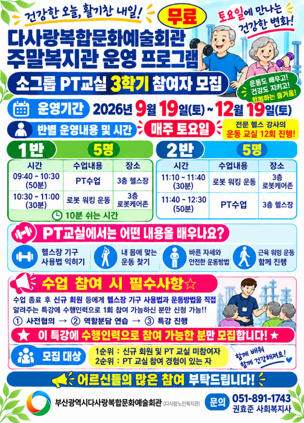 [다사랑복합문화예술회관] 주말복지관 운영 사업 [소그룹 PT교실 3기] 모집