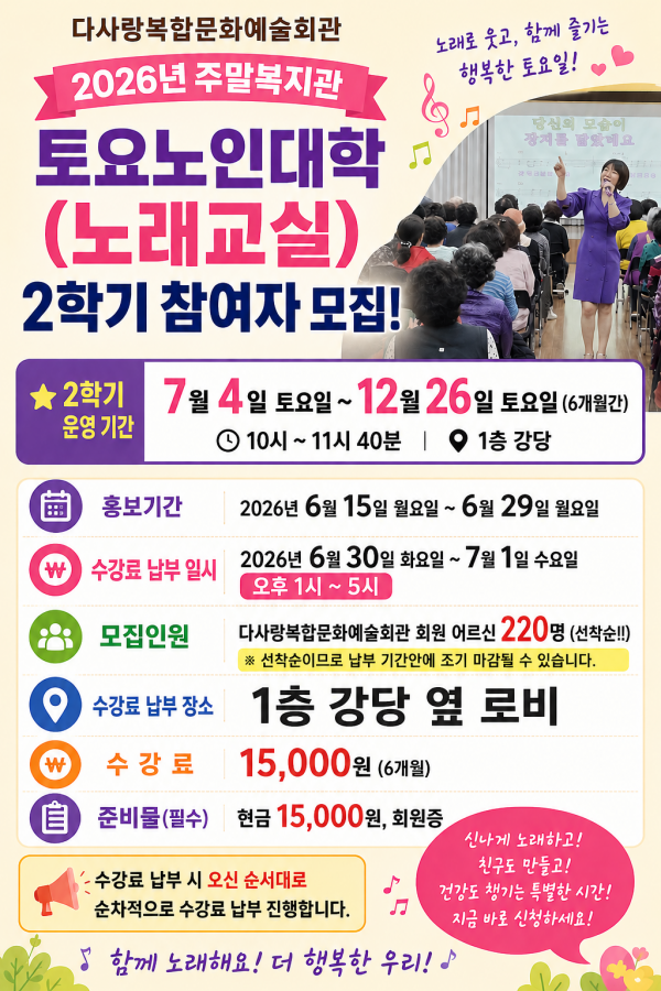 2026년 주말복지관 토요노인대학(노래교실) 2학기 참여자 모집