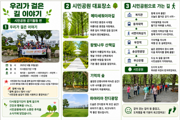 「다사랑걷기단 소식지」 함께 걸으며 만들어가는 건강한 지역공동체 - 시민공원편 -