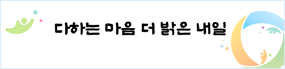 다하는 마음 더 밝은 내일